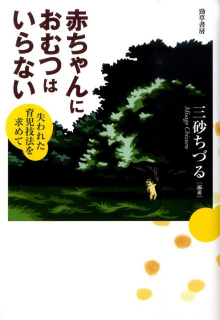 赤ちゃんにおむつはいらない 失われた育児技法を求めて [ 三砂ちづる ]