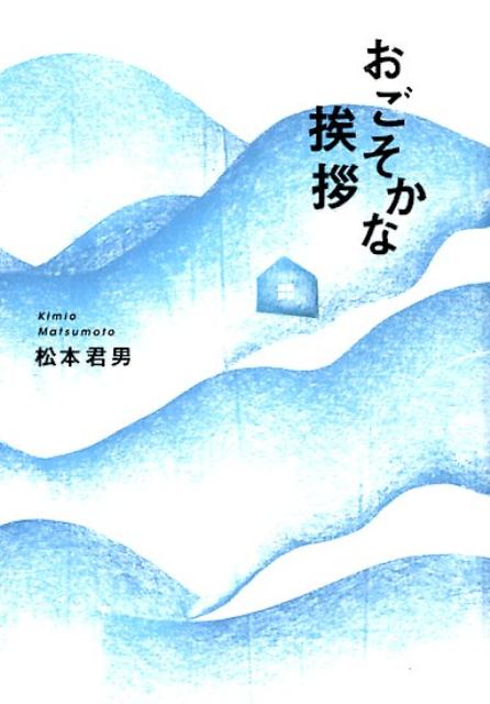 おごそかな挨拶
