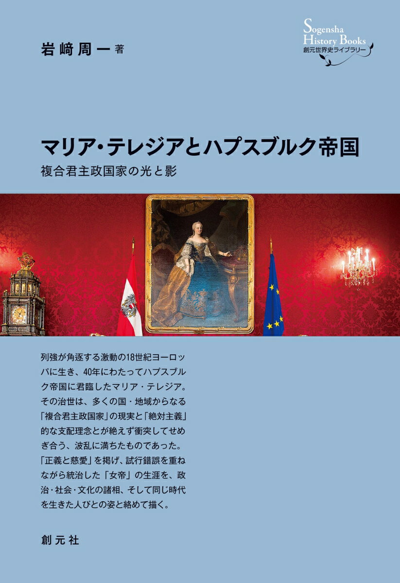 マリア・テレジアとハプスブルク帝国 複合君主政国家の光と影 （創元世界史ライブラリー） 