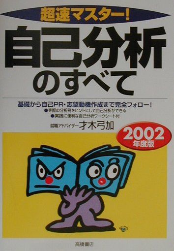 超速マスター！自己分析のすべて（2003）