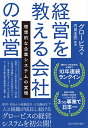 経営を教える会社の経営 理想的な企業システムの実現 [ グロービス ]