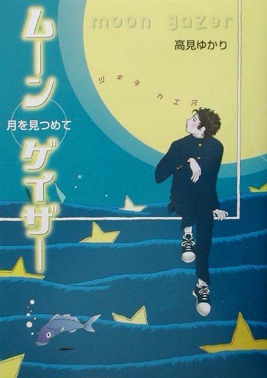 ムーンゲイザー