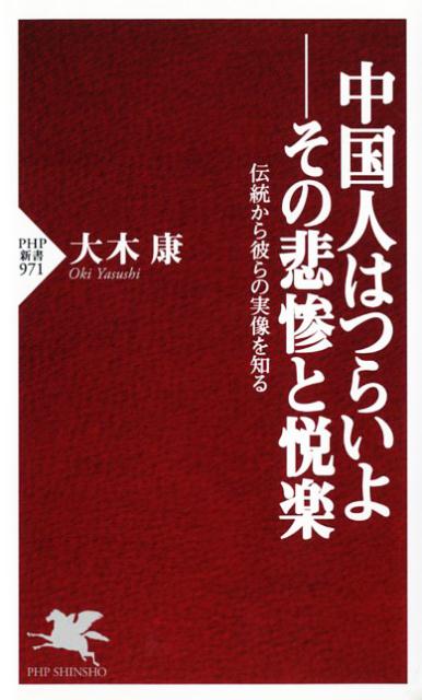 中国人はつらいよーーその悲惨と悦楽