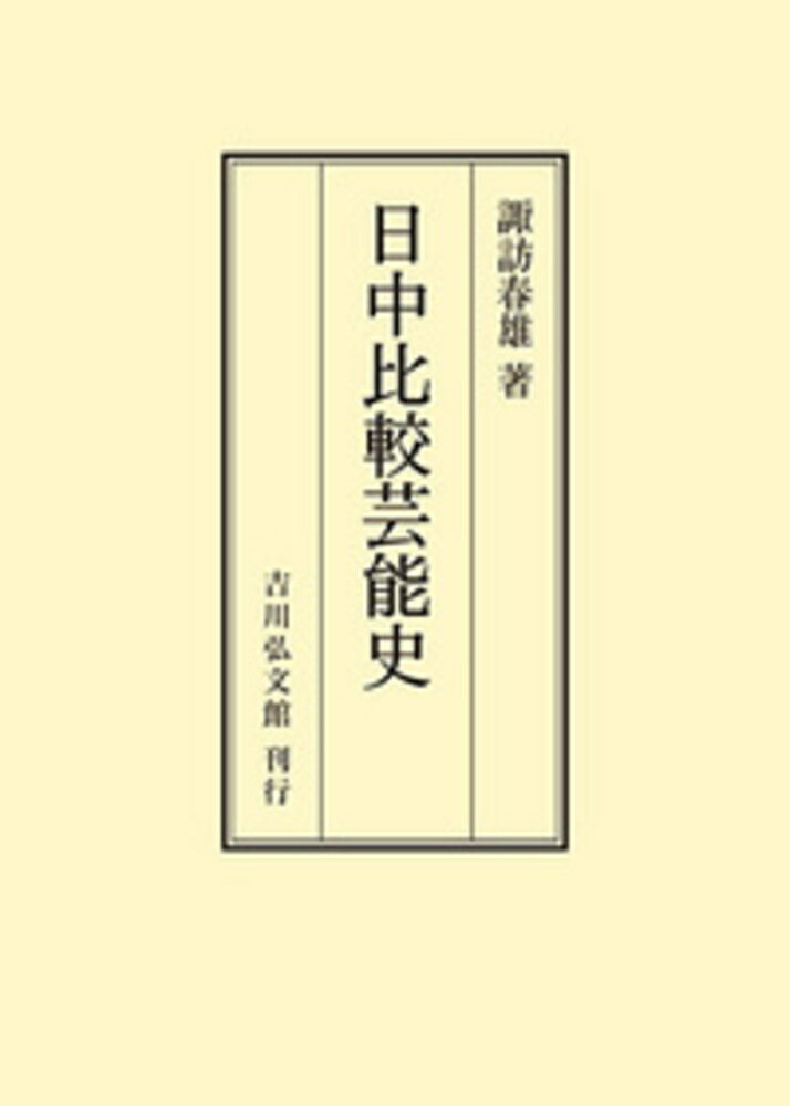 日中比較芸能史