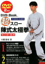 超スロー陳式太極拳56式 DVD2枚組 （DVD＋Book） 