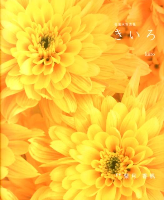 きいろ