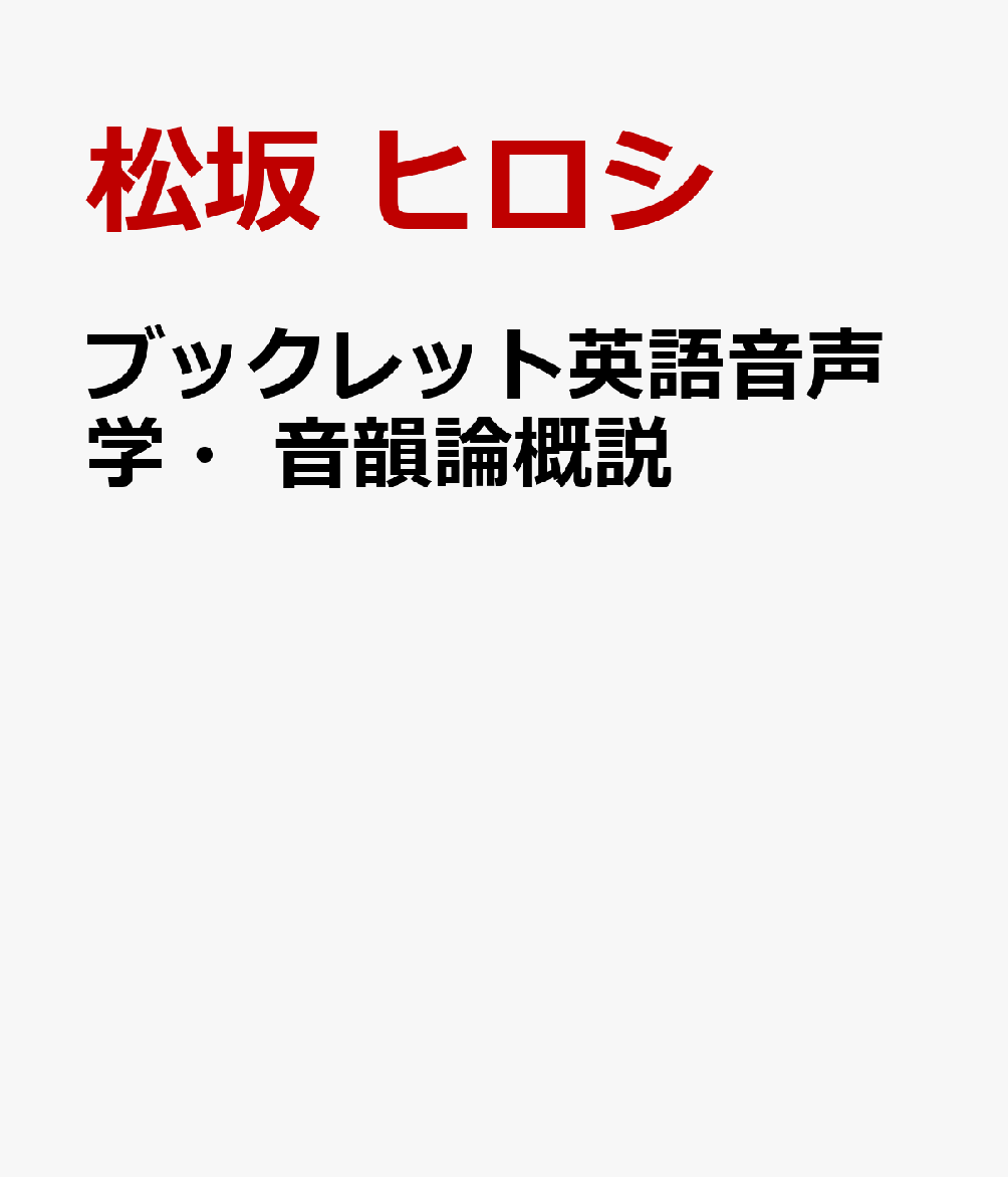 ブックレット英語音声学・音韻論概説