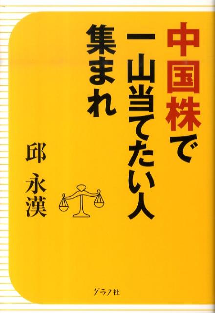 邱永漢『中国株で一山当てたい人集まれ』表紙