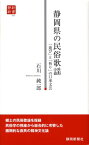 静岡県の民俗歌謡 「遊び」と「祈り」の口承文芸 （静新新書） [ 石川純一郎 ]