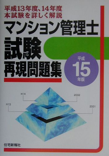 マンション管理士試験再現問題集（平成15年版）