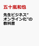 先生ビジネス®“オンライン化”の教科書