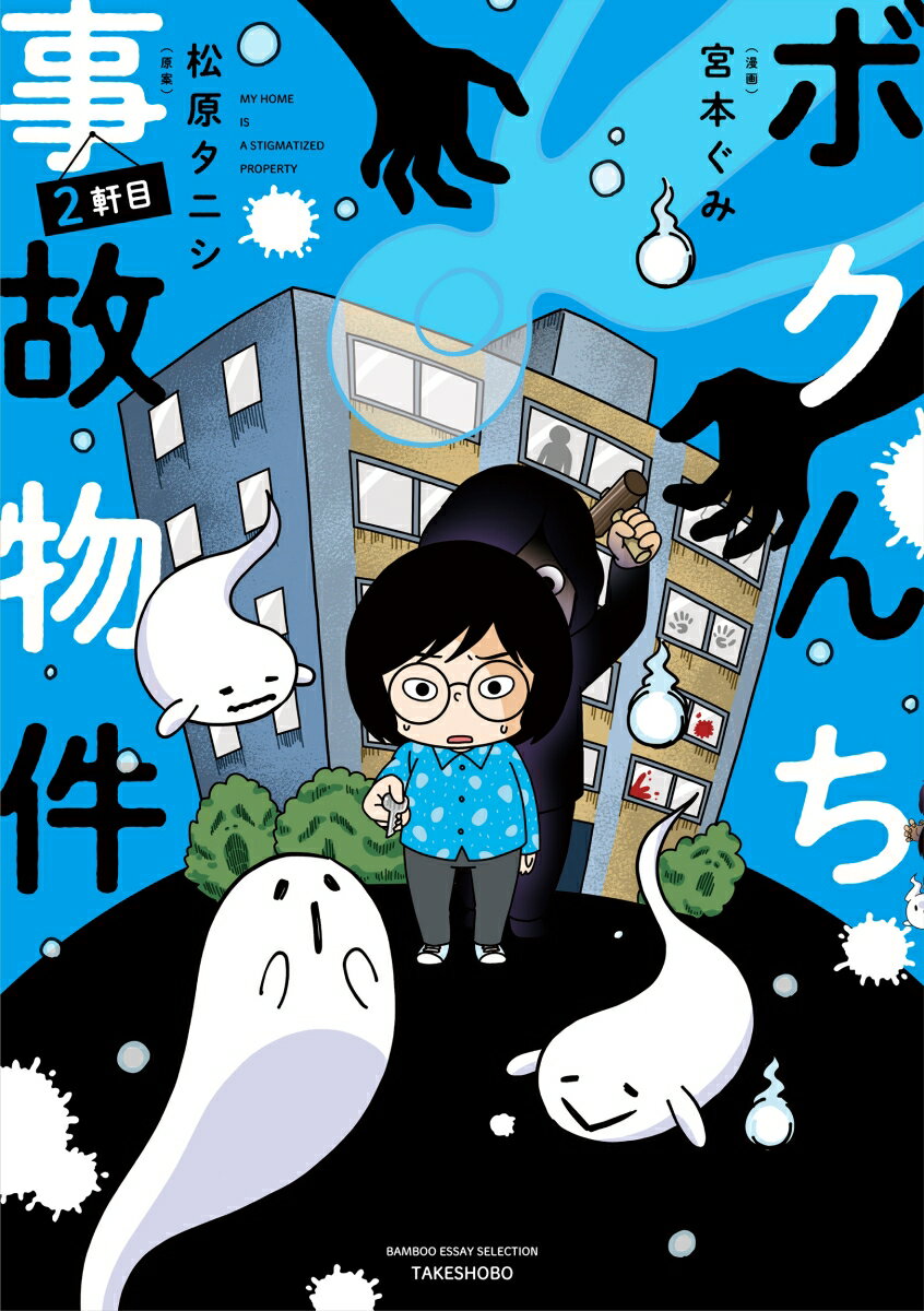 テレビ番組「北野誠のおまえら行くな。」内の企画で事故物件生活をスタートさせた芸人・松原タニシ。番組企画中、おびただしい数のオーブの乱舞や女の霊の目撃など、いくつもの怪奇現象を体験し、事故物件生活を終えたタニシであったが、日を追うごとに心にポッカリと空いた穴が大きくなっていくことに気づき、“事故物件住みます芸人”として生きていくことを決意するー。こうして新たな事故物件を探しはじめたタニシは飛び込みで入った不動産屋でとある物件を紹介される。そこは、かつて“殺人事件”が起きた部屋だった。今、新たな恐怖がタニシを襲うー。