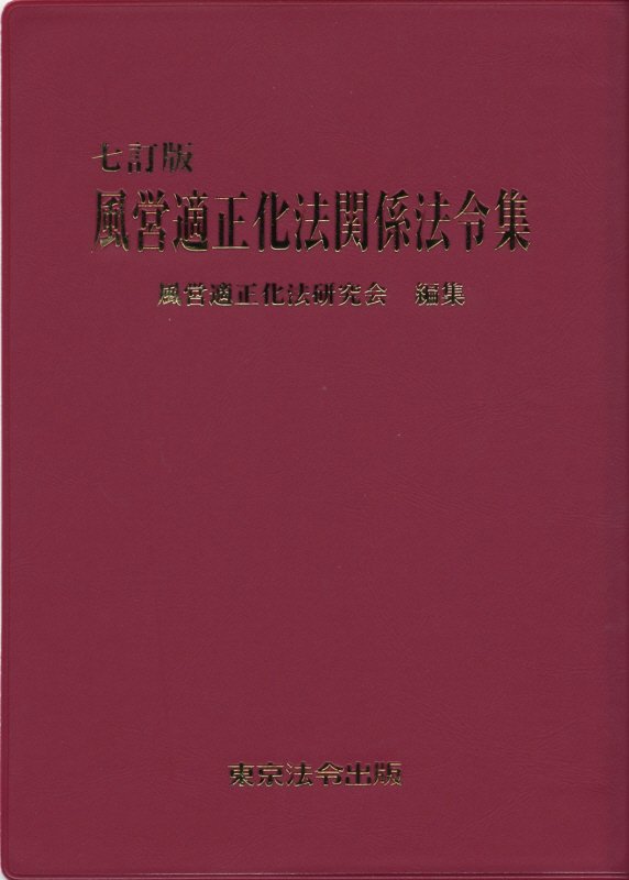 風営適正化法関係法令集7訂版