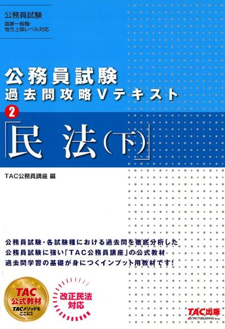 公務員試験 過去問攻略Vテキスト 2 民法（下）