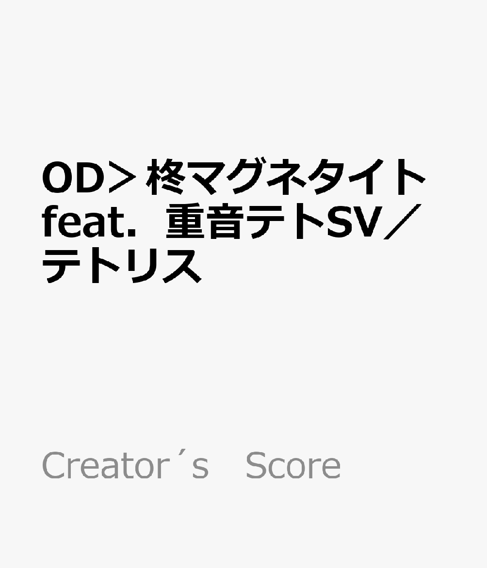 OD＞柊マグネタイトfeat．重音テトSV／テトリス