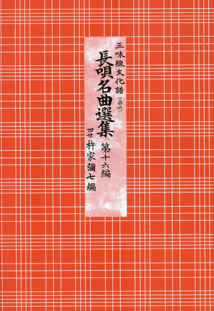 長唄名曲選集（第十六編）