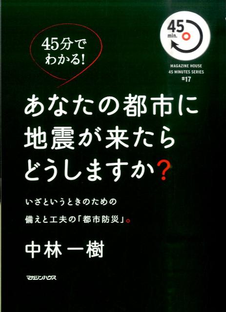あなたの都市に地震が来たらどうしますか？