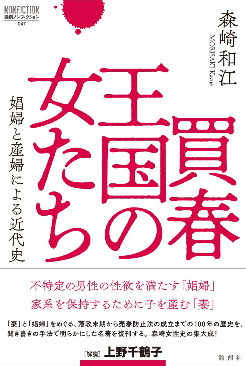 買春王国の女たち 娼婦と産婦による近代史 （論創ノンフィクション　47） [ 森崎和江 ]