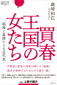 「妻」と「娼婦」をめぐる、藩政末期から売春防止法の成立までの１００年の歴史を、聞き書きの手法で明らかにした名著を復刊する。森崎女性史の集大成！