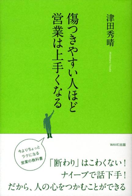 傷つきやすい人ほど営業は上手くなる