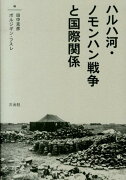 ハルハ河・ノモンハン戦争と国際関係