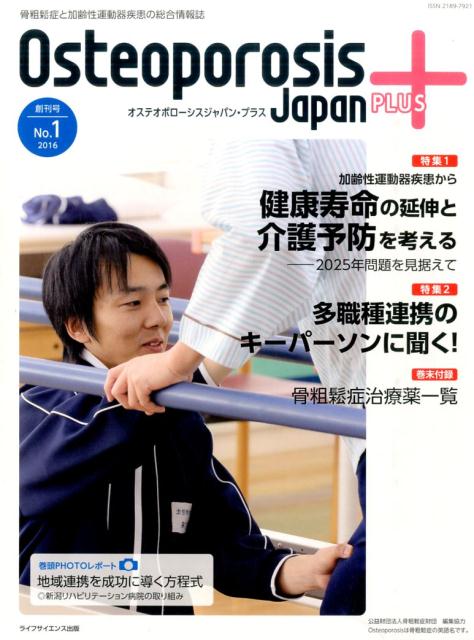 Osteoporosis Japan Plus 2016年1号　vol.1　no.1 