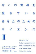 今この世界を生きているあなたのためのサイエンス 2