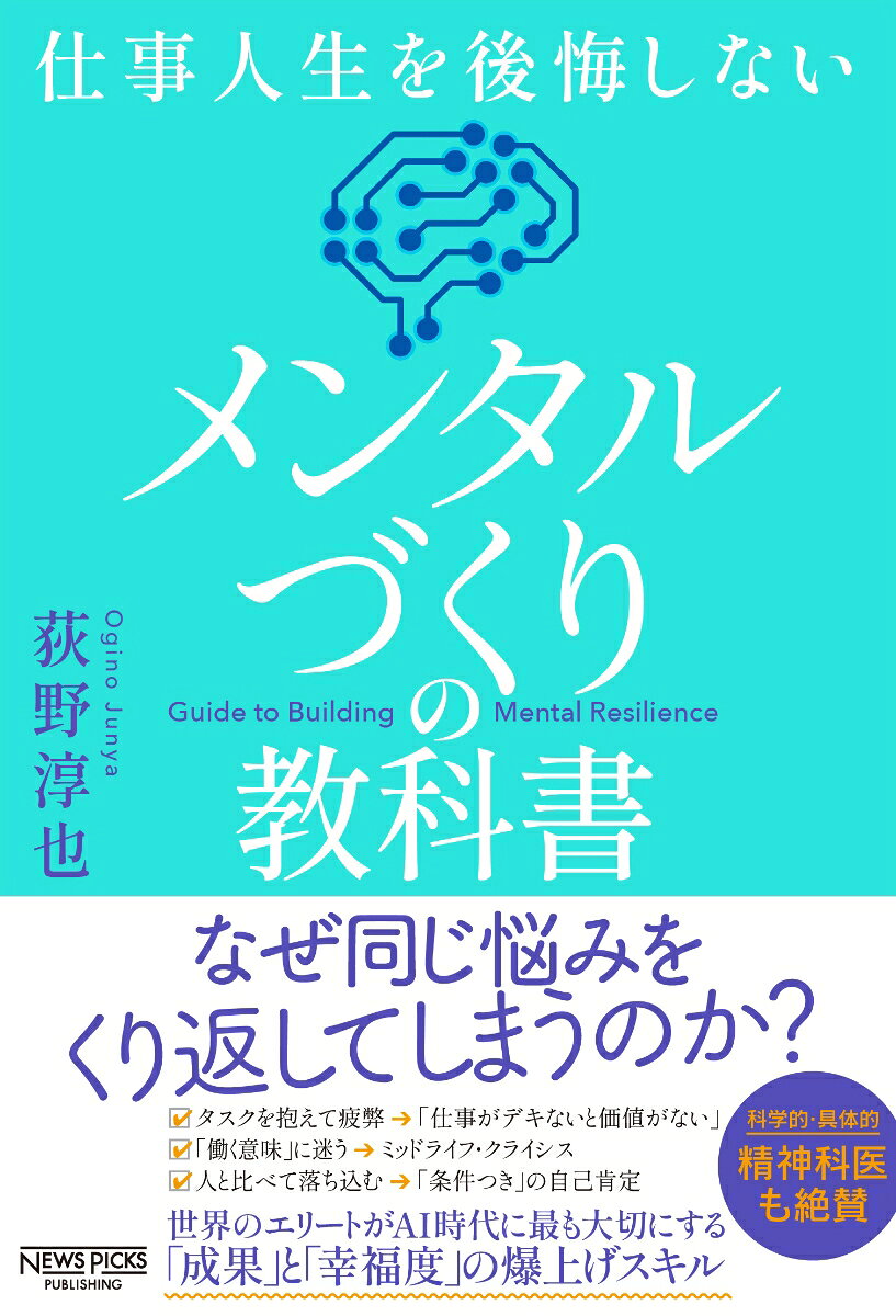 心穏やかに働きたい、すべての人へ。

本書のゴールは「不安や悩みをなくす」ことではない。

あなたがより「仕事で成果」を上げ、「人生をもっと充実」させることだ。

⚫︎自分を知れば「あらゆる悩み」は解決できる。

慢性的に不安、満たされない、人間関係がいつもうまくいかない……
ぜんぶ「思考のクセ」のせいだった！

☑️がんばりすぎ　☑️断れない　☑️依存　☑️悩みがち　☑️自己嫌悪　☑️眠れない
☑️完璧主義　☑️プチ自慢　☑️後回しグセ　☑️イライラ　☑️孤独感　☑️満たされない
☑️自信がない　☑️ストレス過多　☑️人間関係をこじらせる
☑️ミッドライフ・クライシス

⚫︎「メンタルづくり」とは、自分を客観的に知ることで、心身が変わっていくこと。

1自分の「思考パターン」を知ることによって、悩みや不安に適切に対処できるようになる（マイナス→ゼロ）

2「無条件に満たされる感覚」が育ち、心穏やかに働きながら、成果をあげる（ゼロ→プラス）

メンタルづくりは、これからも続く仕事人生に必ず役に立つ、誰でもできる「スキル」である。本書は延べ3万人のクライアントと伴走した25年の経験を1冊に凝縮した、科学的・具体的な実践書だ。