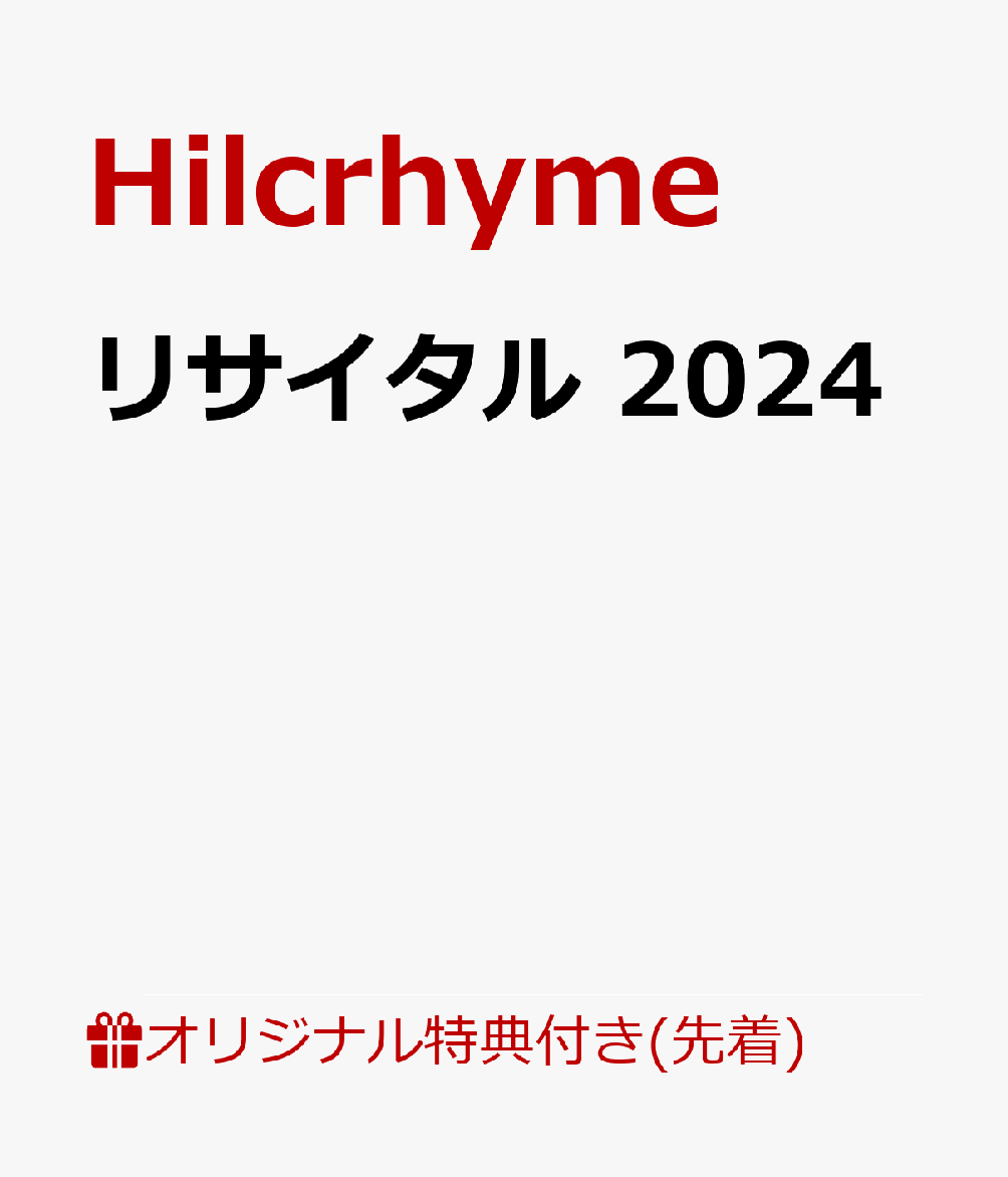 【楽天ブックス限定先着特典】リサイタル 2024(スマホサイズステッカー(ジャケット絵柄))