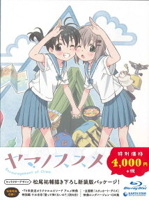 ヤマノススメ　新特装版 【Blu-ray】 [ 井口裕香 ]