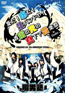 FUDAN10KU LIVE 10th ANNIVERSARY SPECIAL～夏だ!水だ!生バンドや!青宙の光の真下で音楽祭 in 大阪～ [ 風男塾 ]