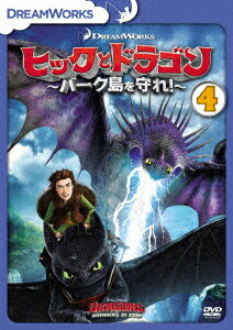 ヒックとドラゴン〜バーク島を守れ!〜 Vol.4