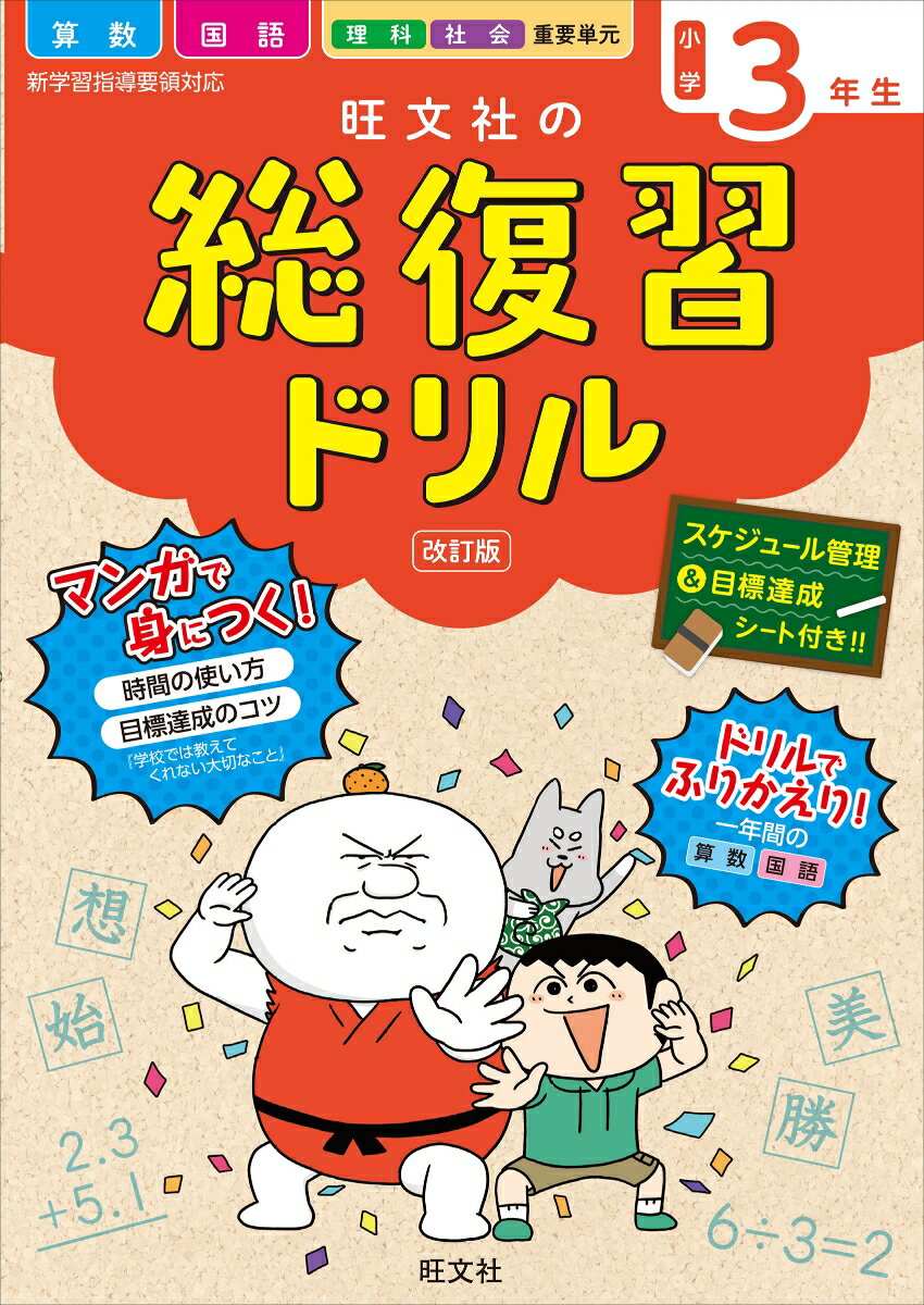 旺文社の総復習ドリル小学3年生 [ 旺文社 ]