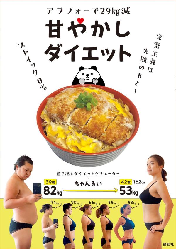 アラフォーで29kg減 甘やかしダイエット