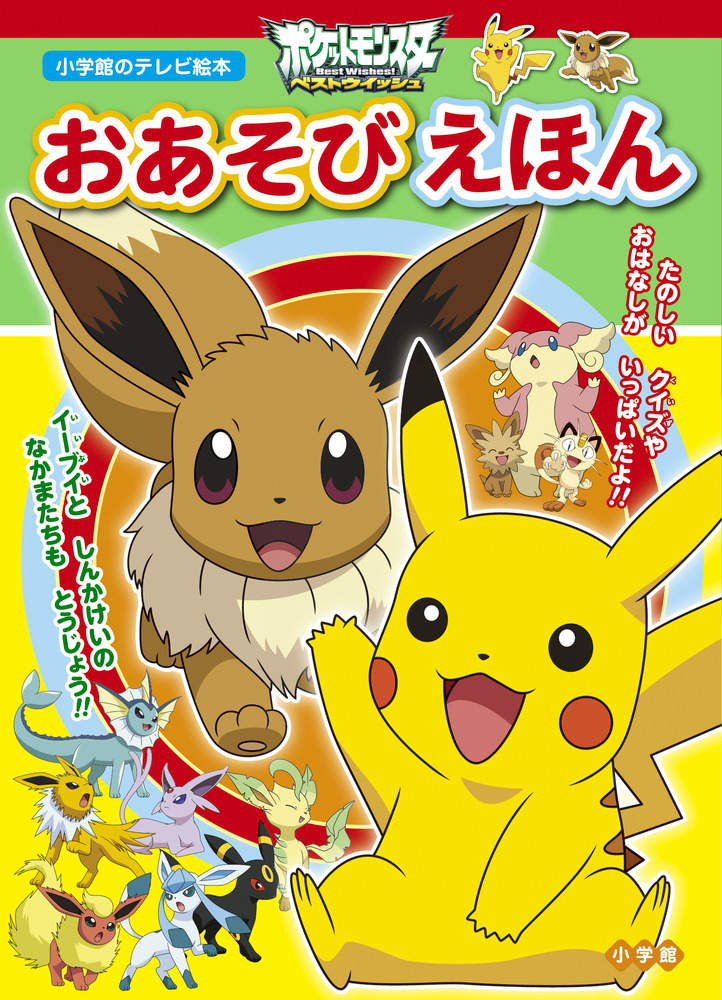 ポケットモンスターベストウイッシュ おあそびえほん