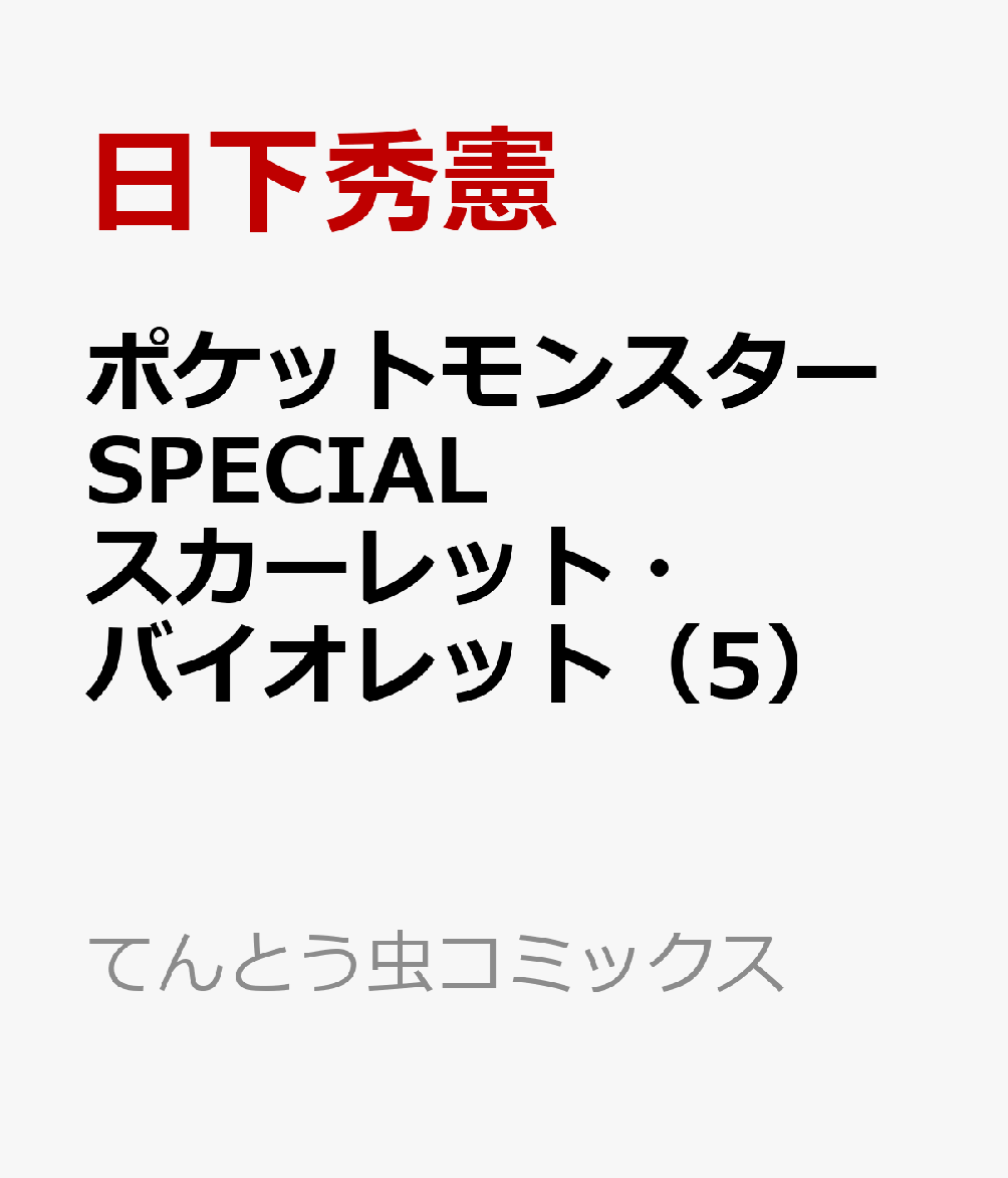 ポケットモンスターSPECIAL　スカーレット・バイオレット（5） 表紙