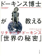 ドーキンス博士が教える「世界の秘密」