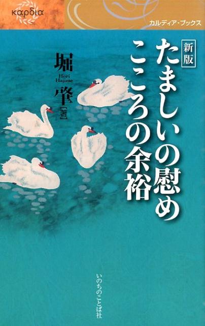 たましいの慰めこころの余裕新版