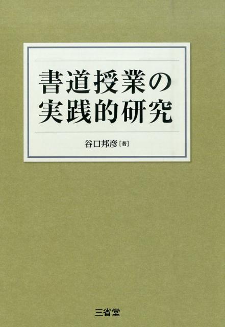 書道授業の実践的研究 [ 谷口邦彦 ]