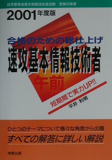 速攻基本情報技術者午前（2001年度版）