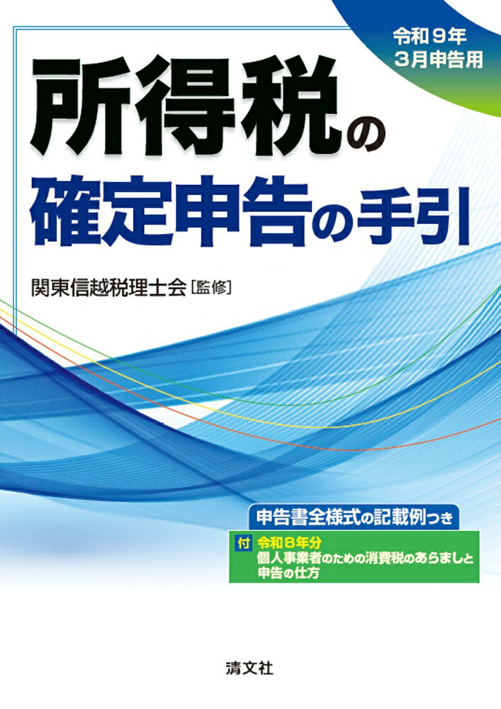 令和9年3月申告用　所得税の確定申告の手引（関信信越版） / 関東信越税理士会 (清文社) の書影
