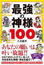 最強の神様100 八木 龍平