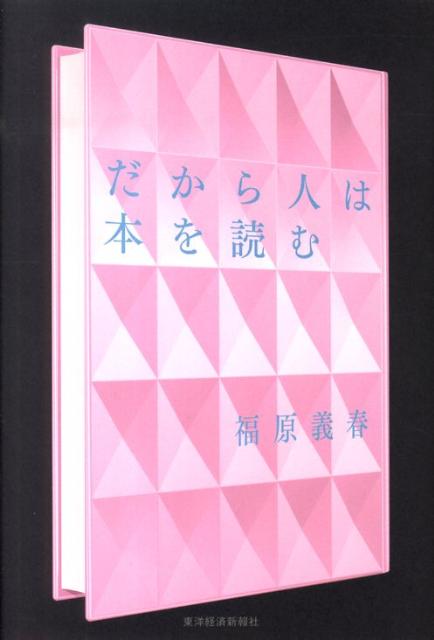 だから人は本を読む [ 福原義春 ]