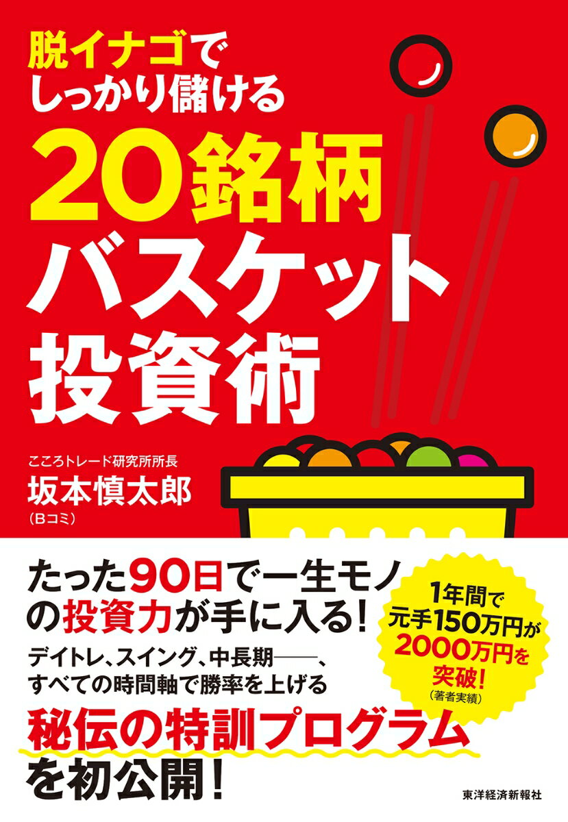 脱イナゴでしっかり儲ける20銘柄バスケット投資術