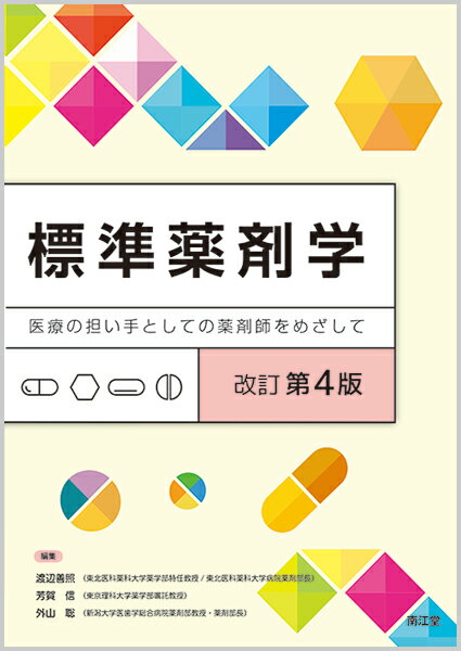 標準薬剤学（改訂第4版）