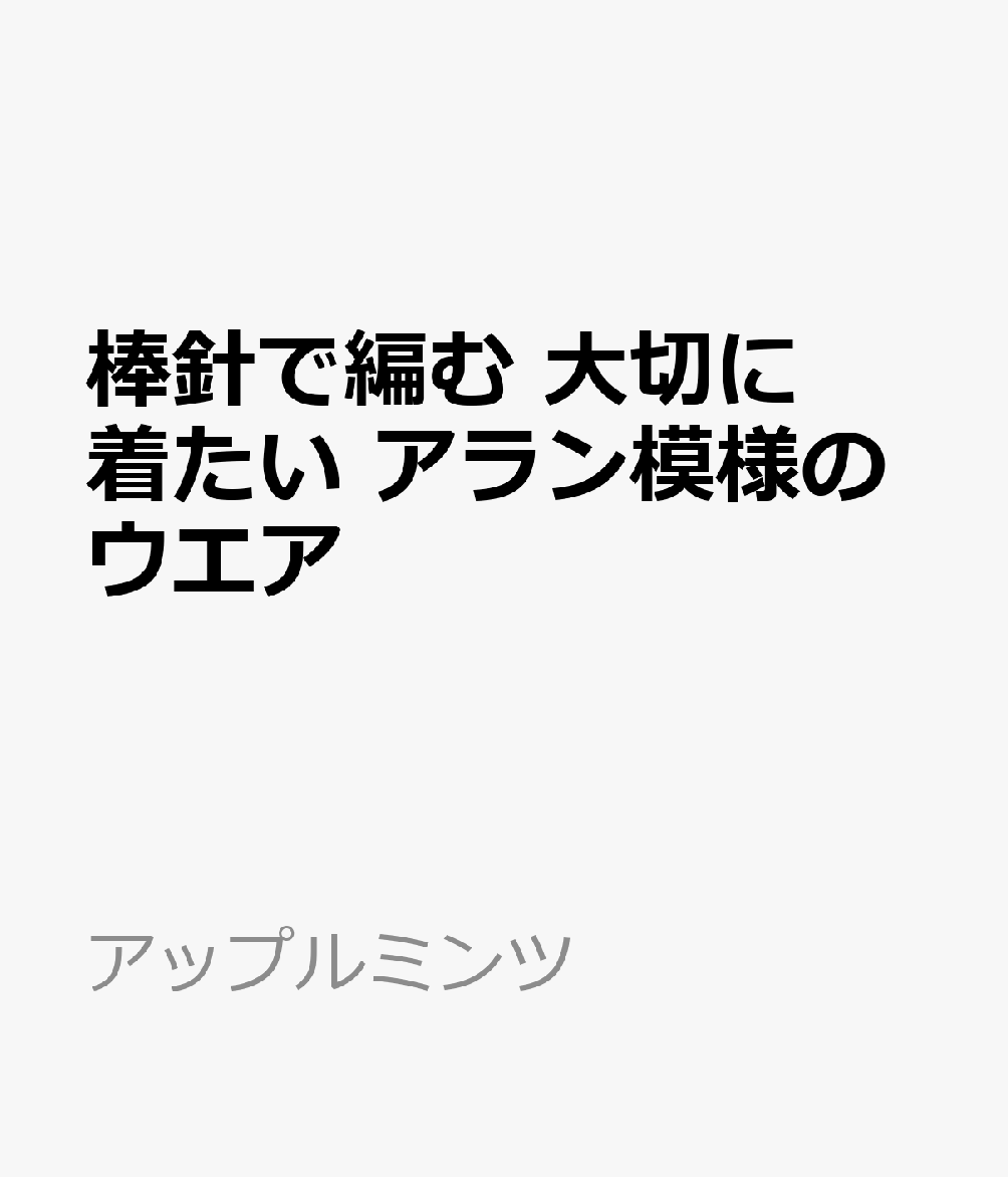 棒針で編む 大切に着たい　アラン模様のウエア 書影
