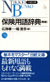 保険用語辞典2版