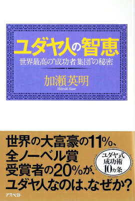 ユダヤ人の智恵