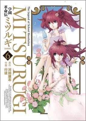 学園革命伝ミツルギ 6巻新装版