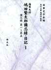 海軍大将嶋田繁太郎備忘録・日記 1 備忘録　第一～第五 [ 軍事史学会 ]